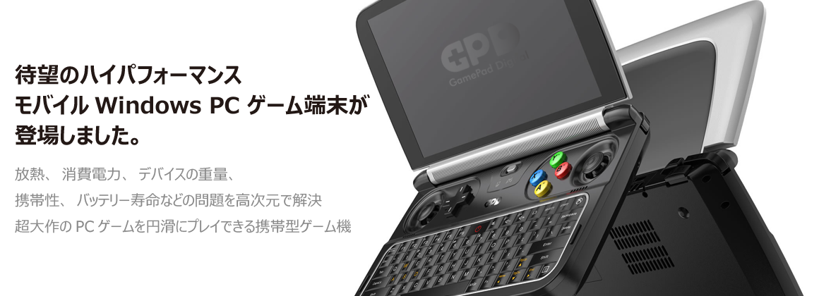 GPD WIN2 Win10対応PCゲームが快適に動作する本格的な携帯型ゲーム機